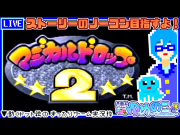【アーカイブ】平面系実況者の『マジカルドロップ2』配信② 2023.10.24