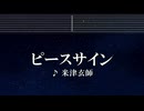 練習用カラオケ♬ ピースサイン - 米津玄師 【ガイドメロディ付】