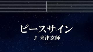 練習用カラオケ♬ ピースサイン - 米津玄師 【ガイドメロディ付】