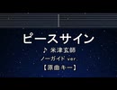 カラオケ♬【原曲キー±8】 ピースサイン - 米津玄師 【ガイドメロディなし】