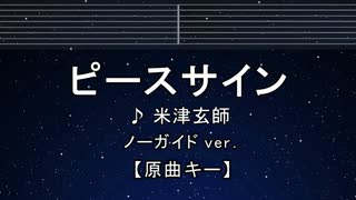 カラオケ♬【原曲キー±8】 ピースサイン - 米津玄師 【ガイドメロディなし】