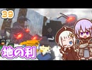 【デジボク地球防衛軍2】ゆかりちゃんとEDFWB2　39 地の利【ゆづきず】