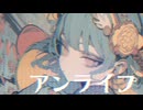 【MV】アンライプ / -4℃ 【VOCALOID MUSIC】