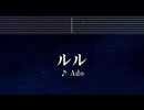 練習用カラオケ♬ ルル - Ado 【ガイドメロディ付】 インスト, BGM, 歌詞 ふりがな ビリオン×スクール