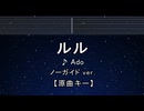 カラオケ♬ ルル - Ado 【ガイドメロディなし】 インスト, 歌詞 ふりがな