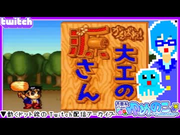 【アーカイブ】平面系実況者のTwitch配信⑭ 2023.10.26【がんばれ！大工の源さん】