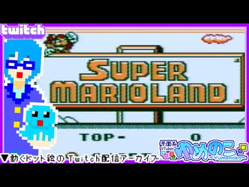 【アーカイブ】平面系実況者のTwitch配信⑯ 2023.10.29【スーパーマリオランド/役満】