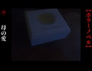 母の愛【ここから出てはいけません】#9