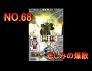 DSの機能を最大限生かした傑作ゲーム[超操縦メカMG]実況プレイ22