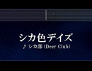 練習用カラオケ♬ シカ色デイズ - シカ部 【ガイドメロディ付】 インスト, BGM, 歌詞 ふりがな しかのこのこのここしたんたん