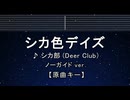 カラオケ♬ シカ色デイズ - シカ部 【ガイドメロディなし】 インスト, 歌詞 ふりがな