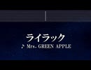 練習用カラオケ♬ ライラック - Mrs. GREEN APPLE 【ガイドメロディ付】 インスト, BGM, 歌詞 ふりがな 忘却バッテリー