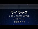 カラオケ♬ ライラック - Mrs. GREEN APPLE 【ガイドメロディなし】 インスト, 歌詞 ふりがな
