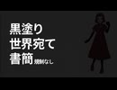 【すーぱーAIモコちゃん】黒塗り世界宛て書簡【UTAU】規制なし