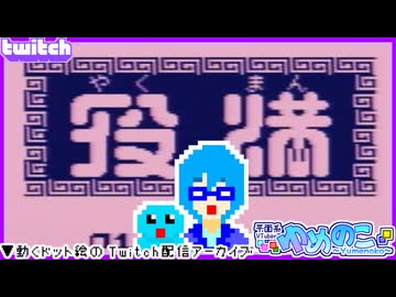 【アーカイブ】平面系実況者のTwitch配信⑱ 2023.11.5【役満】