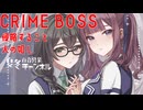 【CRIME BOSS】ギャングスターに憧れる百合２【花梨・千冬実況】