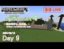 【しじみくらふとハードコア4】植林場作り・其の陸。【9日目】