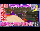 【アーカイブ】『夜更かしゲーム実況会』サーバー配信㊼ 2023.11.8【スプラトゥーン3】