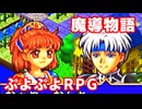 魔導物語◆ぷよぷよキャラのRPGで可愛くて楽しいやつ！【実況】10