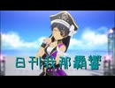日刊 我那覇響 第3975号 「KAWAIIウォーズ」