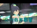 日刊 我那覇響 第3976号 「Star!! 」