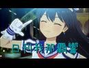 日刊 我那覇響 第4019号 「UNION!!」