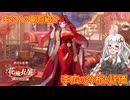 【放置少女】紲星あかりと行く放置少女 Re：副将紹介～李広～