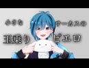 ピエロ歌ってみた [御凪かいと]