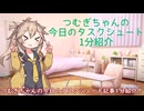 つむぎちゃんのタスクシュート1分紹介 その120　タスクシュートだけに集中するとは？【ユタカジン】 / ふぃる
