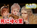 ［ライザのアトリエ3 #51]  このままのフォオレの里の行く末
