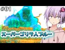 【ARK,MOD】＃01,水色のゴリラに家を襲撃されるARK (ARK Abyss)【ソフトウェアトーク実況プレイ】