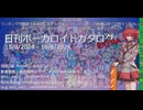 【日刊ボーカロイドカタログ : EXTRA】2024年8月18日【ほぼすべてのオリジナル曲とPVを発表】