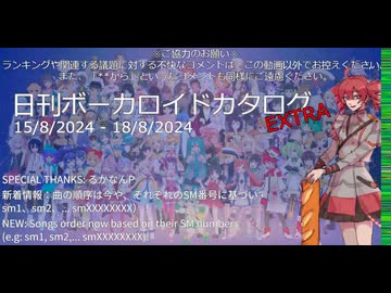 【日刊ボーカロイドカタログ : EXTRA】2024年8月18日【ほぼすべてのオリジナル曲とPVを発表】