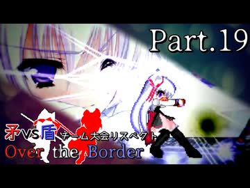 【mugen】矛vs盾チーム大会リスペクト ～ Over the Border　Part.19