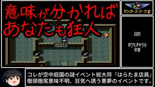 【ゆっくり実況】SFC版サンサーラ・ナーガ２ Part 14　空中庭園～第５階層クリアまで。【レトロゲーム】