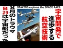 【UG】#261 のりもの大全宇宙編 B29からスペースシップ２まで　2018/12/16