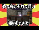 ハンマーでガンッってやったらいい感じの機械になったわ　|　Minecraft MOD実況プレイ 18ページ目