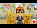 【実況】牧場物語わくわくアニマルマーチを初見で遊ぶいも【#89】