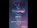 音楽作ってみた♯∞【対策対応版/ 歌詞表示あり】