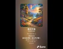 音楽作ってみた♯∞【対策対応版/ 歌詞表示あり】