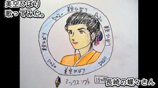 美空ひばり　長崎の蝶々さん　歌ってみた。 カラオケLive 本人ズ
