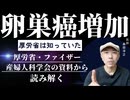 卵巣癌が増えているのは何故か？厚労省・ファイザー・産婦人科学会の資料から読み解く