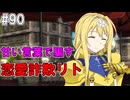 【SAOHR】がんばれキリト！ゴミカス道中～僕がイキり陰キャになった理由～#90【ソードアートオンラインホロウリアリゼーション】