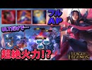 ARAMで一番面白い！？フルAPイレリアの火力がやばすぎる【ARAM イレリア / LoL / ゆっくり実況】