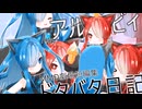 【第一回猫使アル/ビィ投稿祭】猫使R&Bドタバタ日記【VOICEVOX3周年文化祭】