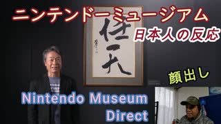 【日本人の反応】神ゲーハンターが『ニンテンドーミュージアム Direct』の反応を撮ったよ！（初の顔出し反応）