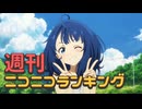 週刊ニコニコランキング #894