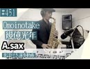 Omoinotake「幾億光年」をアルトサックスで演奏 楽譜 コード 付き演奏動画