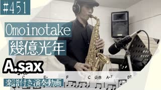 Omoinotake「幾億光年」をアルトサックスで演奏 楽譜 コード 付き演奏動画