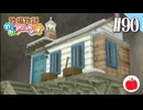 【実況】牧場物語わくわくアニマルマーチを初見で遊ぶいも【#90】